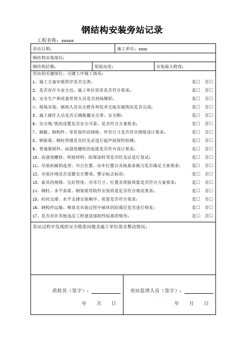 钢结构安装监理旁站记录表