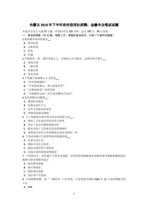 内蒙古2016年下半年农村信用社招聘：金融专业笔试试题