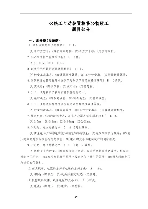 热工自动装置检修工(初级)题库完整