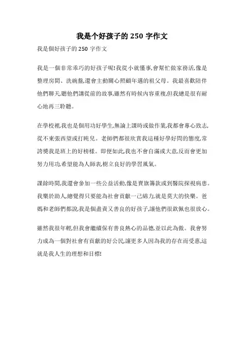 我是个好孩子的250字作文