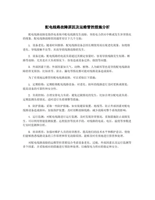 配电线路故障原因及运维管控措施分析