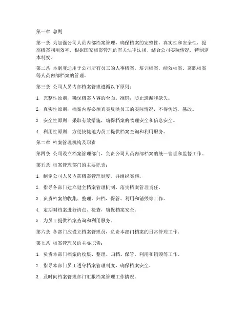 公司人员内部档案管理制度
