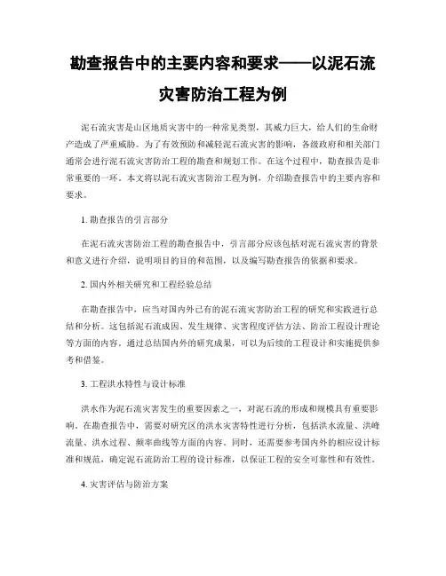 勘查报告中的主要内容和要求——以泥石流灾害防治工程为例