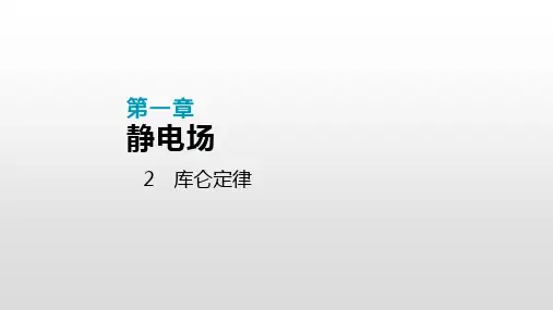 2019年秋高中物理选修3-1人教版课件：第一章  2 库仑定律(共24张PPT)[优秀课件资料]