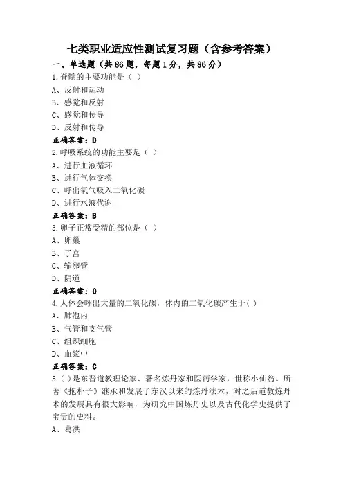 七类职业适应性测试复习题(含参考答案)