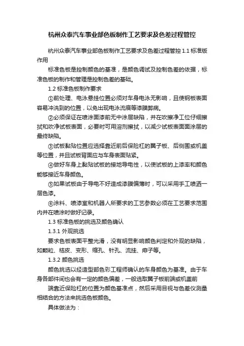 杭州众泰汽车事业部色板制作工艺要求及色差过程管控