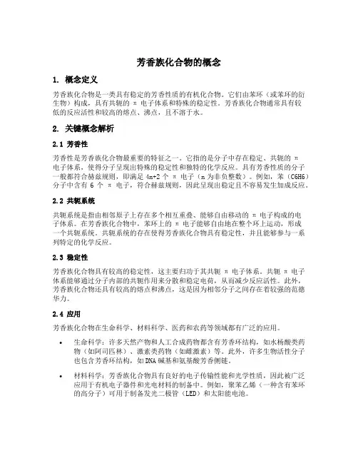 芳香族化合物概念