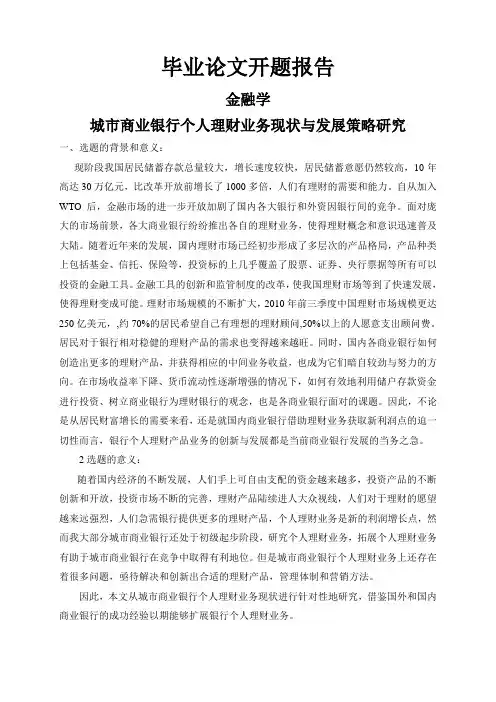 城市商业银行个人理财业务现状与发展策略研究【开题报告】