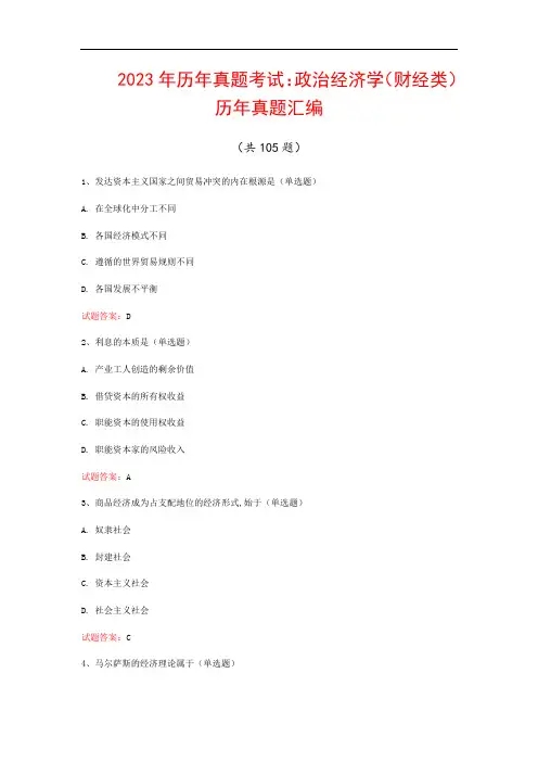 2023年历年真题考试：政治经济学(财经类)历年真题汇编(共105题)
