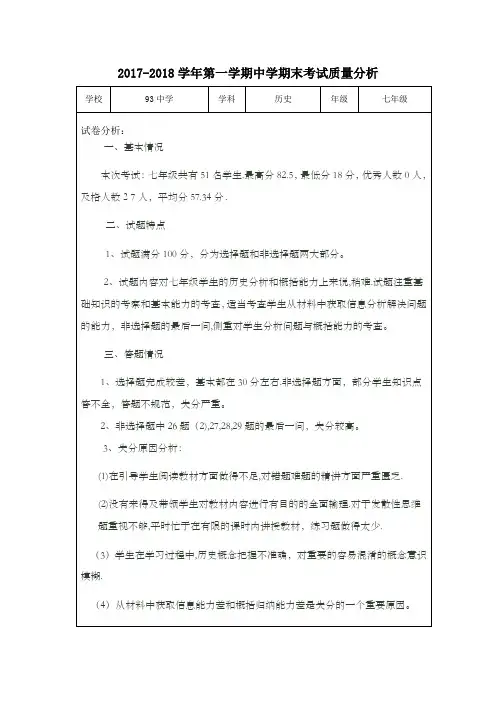 2017-2018学年第一学期期末七八九年级考试质量分析