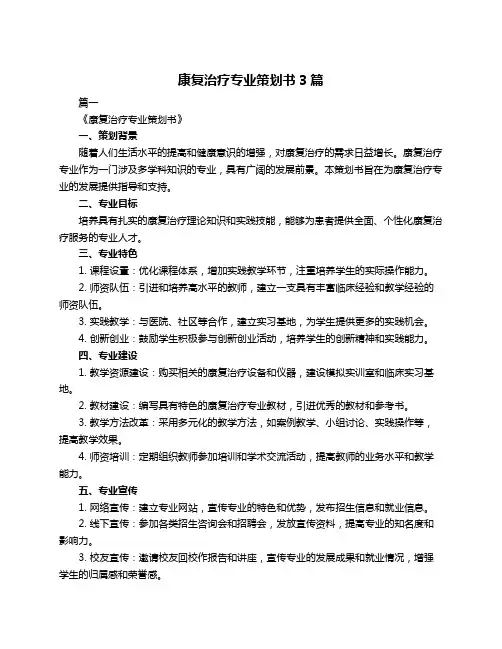 康复治疗专业策划书3篇