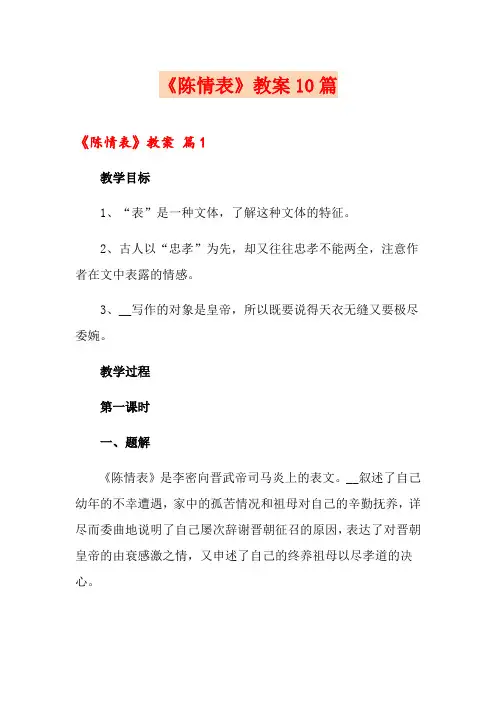 《陈情表》教案10篇