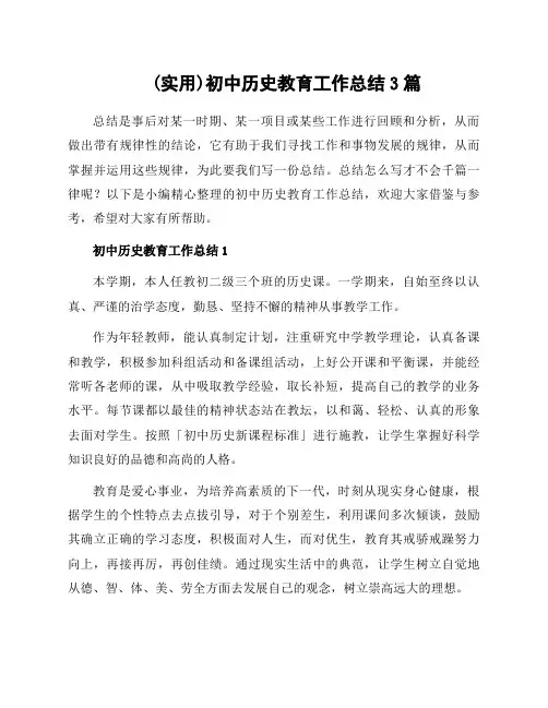 初中历史教育工作总结3篇