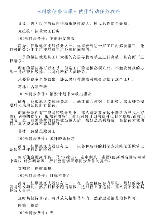 《刺客信条枭雄》伙伴行动任务攻略