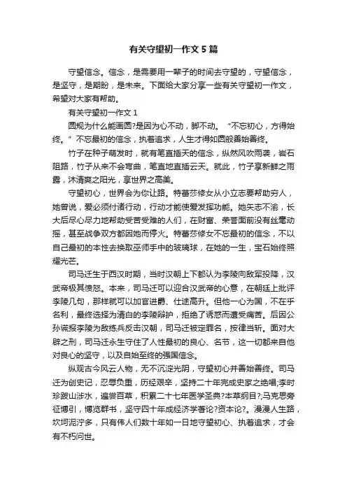 有关守望初一作文5篇