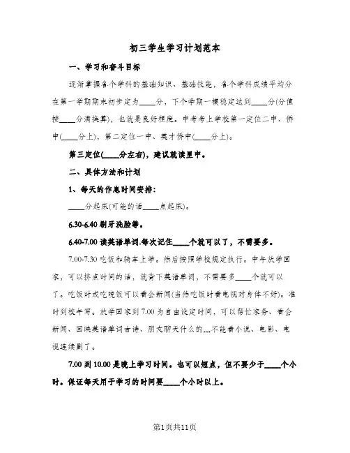 初三学生学习计划范本(五篇)