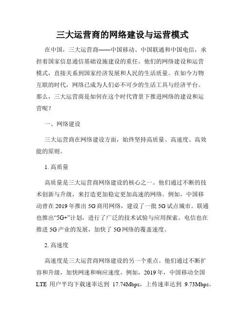 三大运营商的网络建设与运营模式