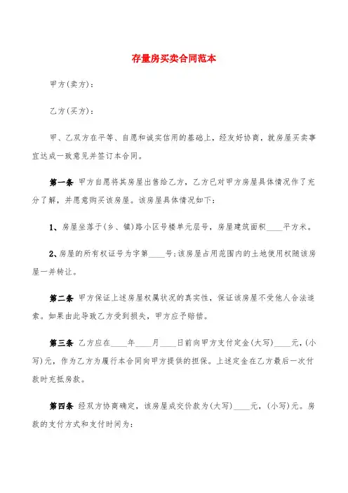 存量房买卖合同范本(4篇)
