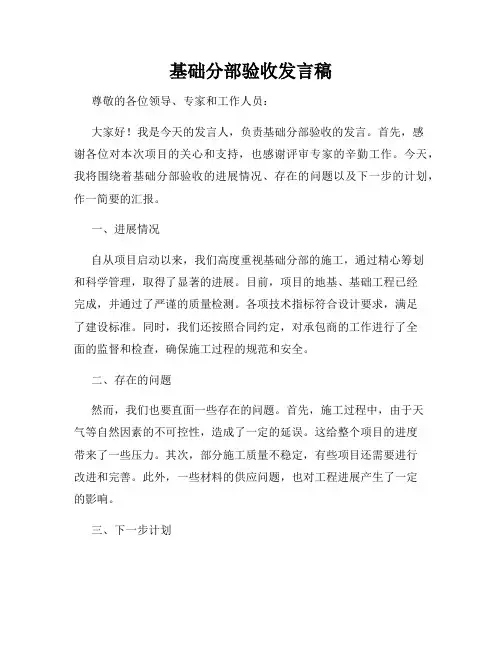 基础分部验收发言稿