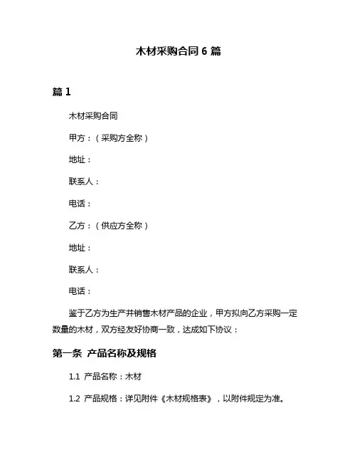 木材采购合同6篇