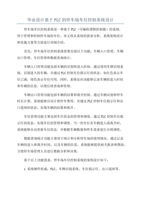 毕业设计基于PLC的停车场车位控制系统设计