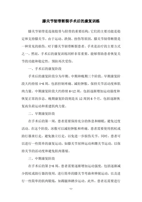 膝关节韧带断裂手术后的康复训练