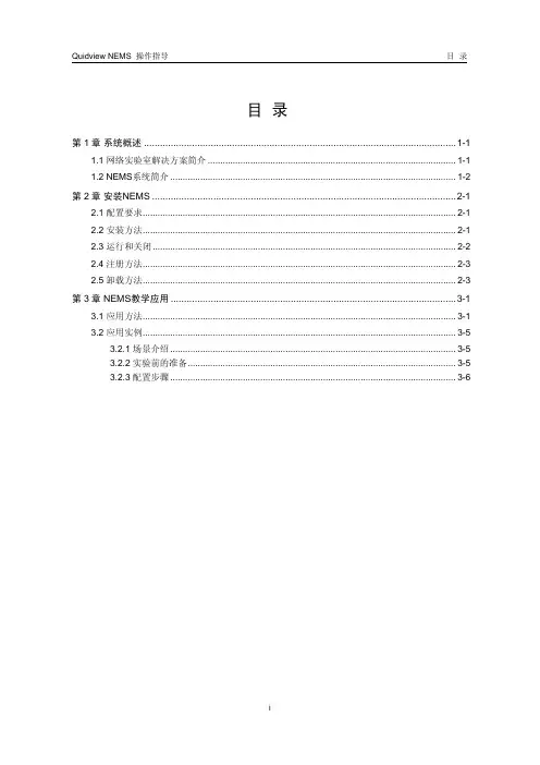 Quidview_NEMS操作指导