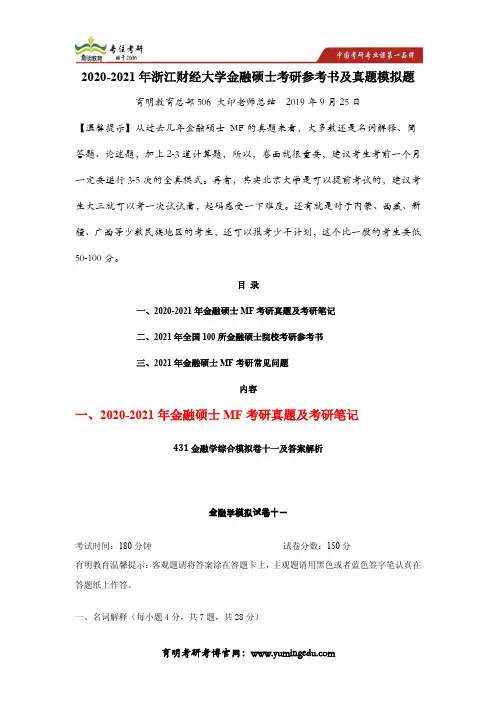 2020-2021年浙江财经大学金融硕士考研参考书及真题模拟题