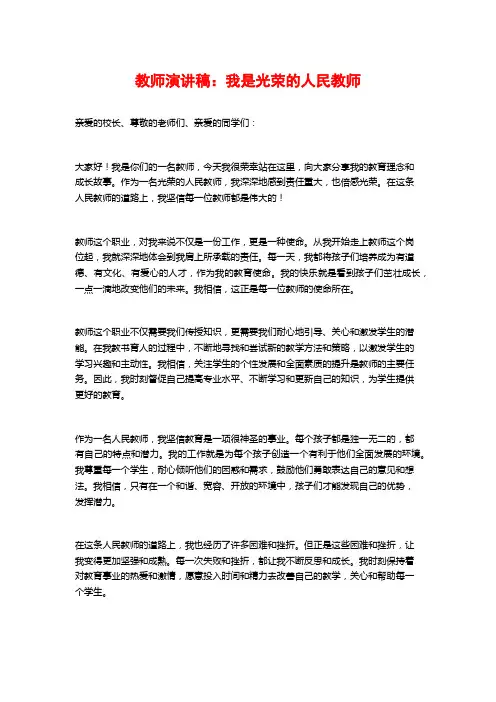 教师演讲稿：我是光荣的人民教师