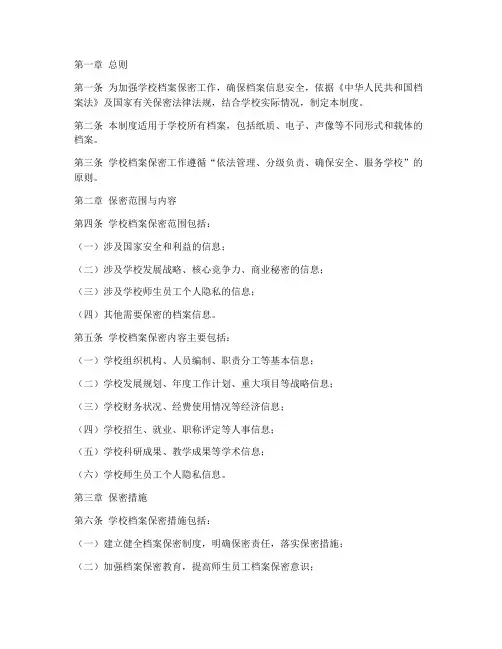 学校档案保密制度》