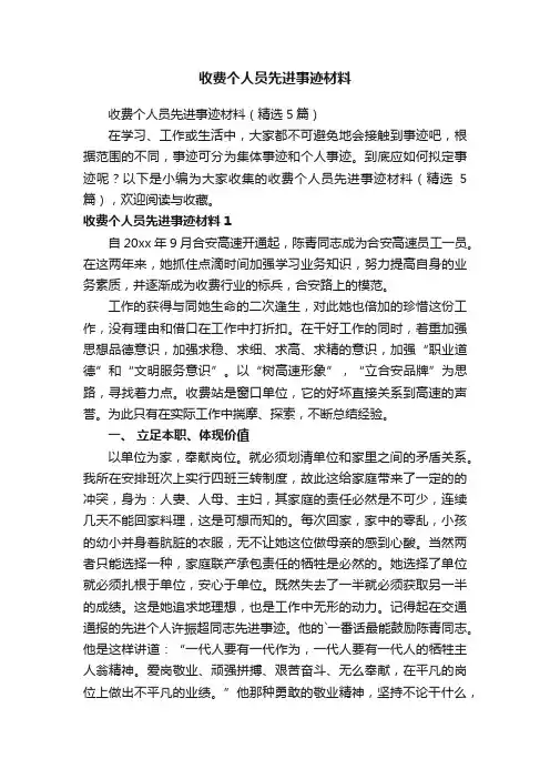 收费个人员先进事迹材料（精选5篇）