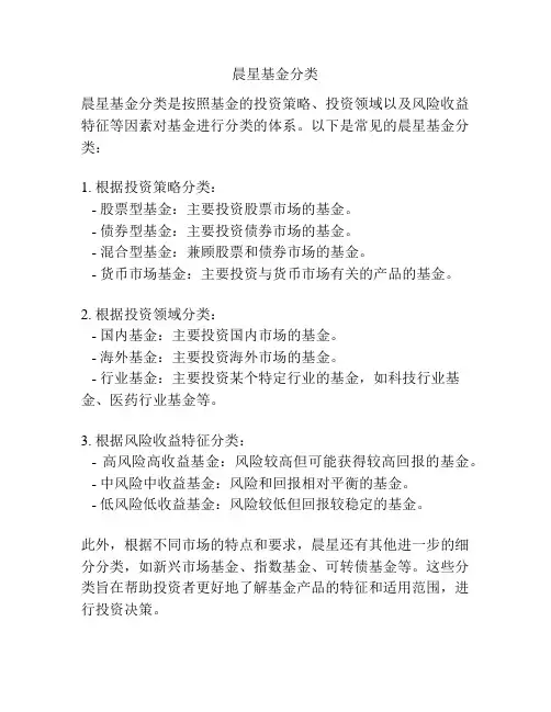 晨星基金分类