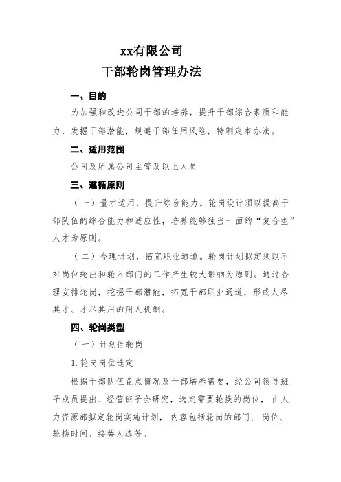 公司中高层轮岗管理办法