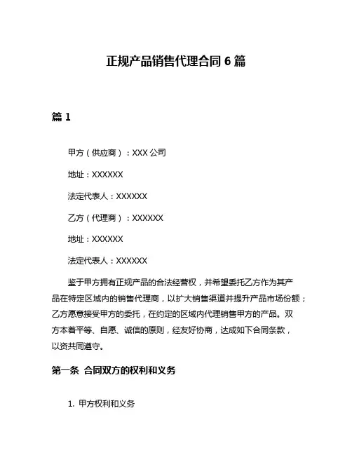 正规产品销售代理合同6篇