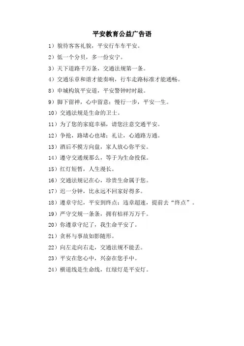 安全教育公益广告语
