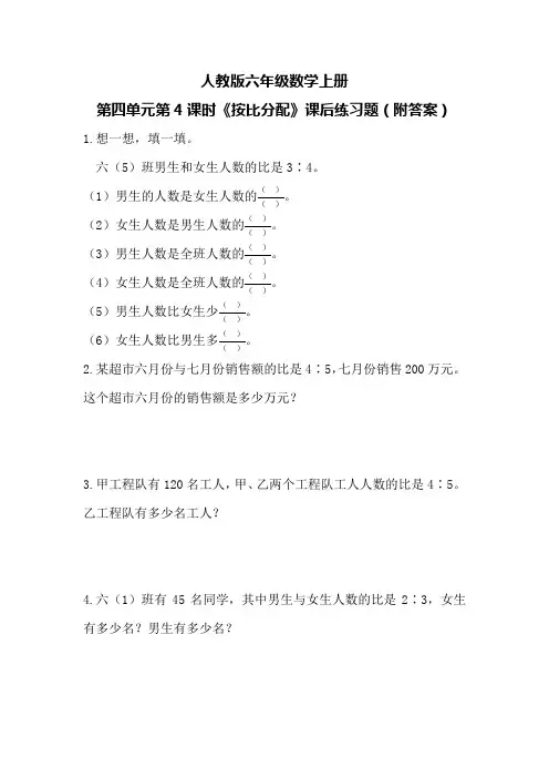 人教版六年级数学上册第四单元第4课时《按比分配》课后练习题(附答案)
