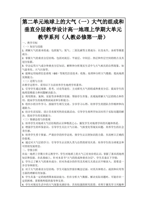 第二单元地球上的大气(一)大气的组成和垂直分层教学设计高一地理上学期大单元教学系列(人教必修第一册)