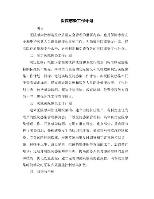 医院感染工作计划