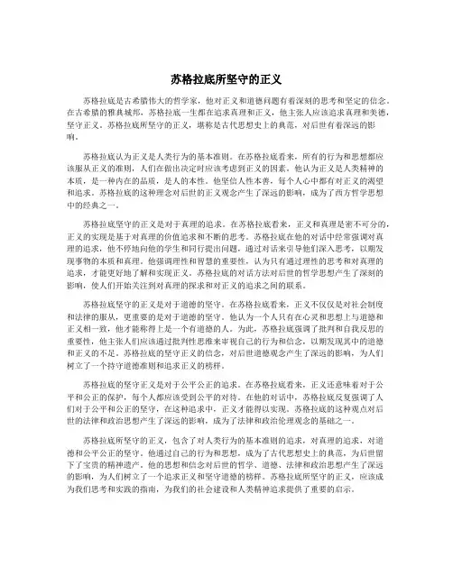 苏格拉底所坚守的正义