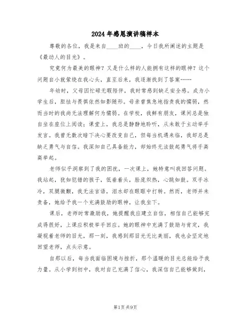 2024年感恩演讲稿样本（六篇）