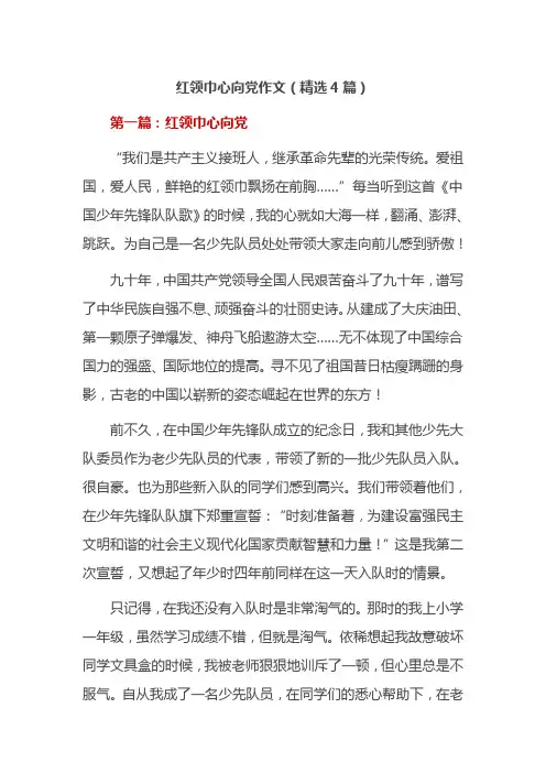 红领巾心向党作文(精选4篇)