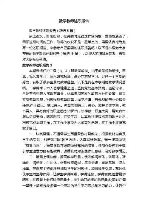 数学教师述职报告（精选5篇）