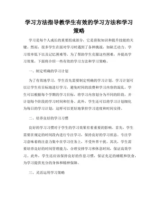 学习方法指导教学生有效的学习方法和学习策略