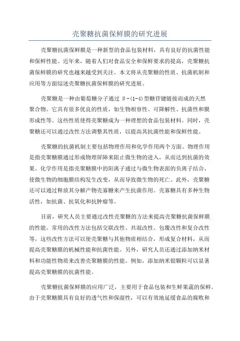 壳聚糖抗菌保鲜膜的研究进展