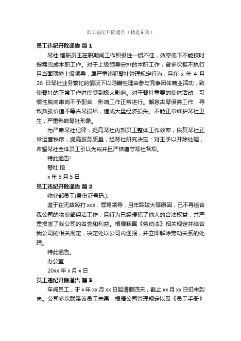 员工违纪开除通告（精选6篇）