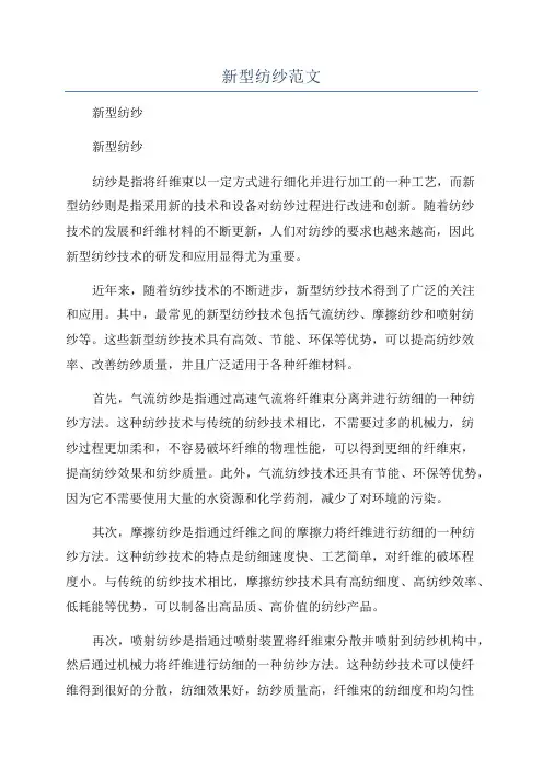 新型纺纱范文