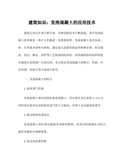 建筑知识：发泡混凝土的应用技术