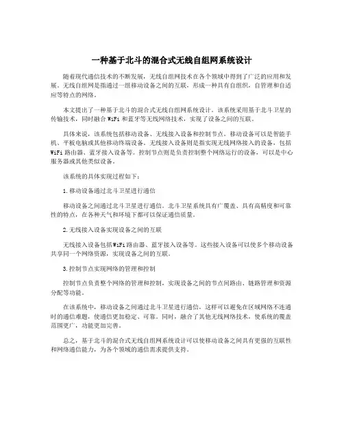 一种基于北斗的混合式无线自组网系统设计