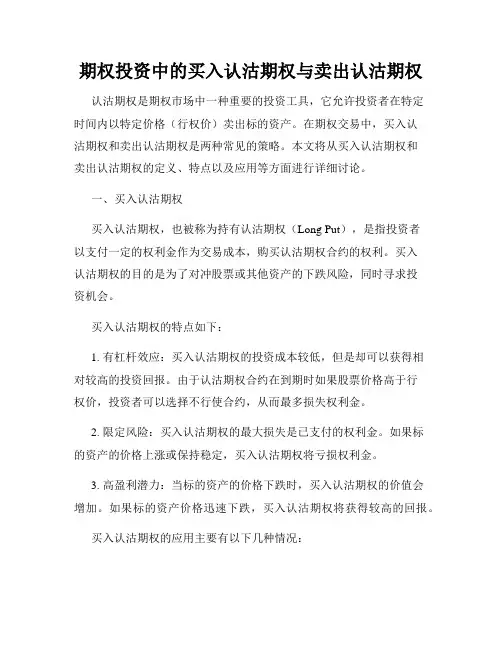 期权投资中的买入认沽期权与卖出认沽期权