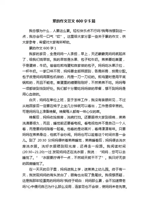 累的作文范文600字5篇